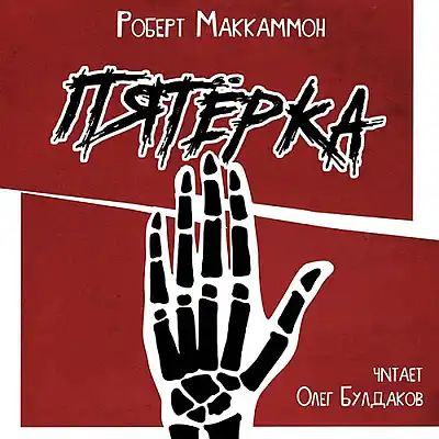 Роберт Маккаммон - Пятёрка (2023) MP3 аудиокнига скачать торрент