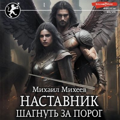 Михаил Михеев - Наставник. Шагнуть за порог (2023) MP3 аудиокнига скачать торрент