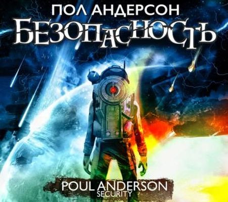 Пол Андерсон - Безопасность (2023) MP3 аудиокнига скачать торрент