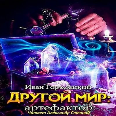 Иван Городецкий - Другой мир 2. Артефактор (2023) MP3 аудиокнига скачать торрент