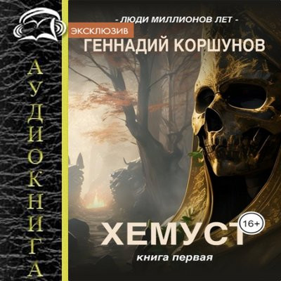 Геннадий Коршунов - Люди Миллионов Лет 1. Хемуст (2023) MP3 аудиокнига скачать торрент