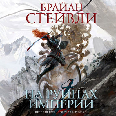 Брайан Стейвли - Пепел Нетёсаного трона 1. На руинах империи (2023) MP3 аудиокнига скачать торрент