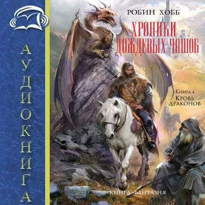 Робин Хобб - Хроники дождевых чащоб 4. Кровь драконов (2023) MP3 аудиокнига скачать торрент