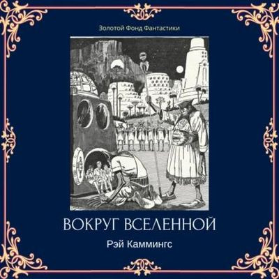 Рэй Каммингс - Вокруг вселенной (2023) MP3 аудиокнига скачать торрент