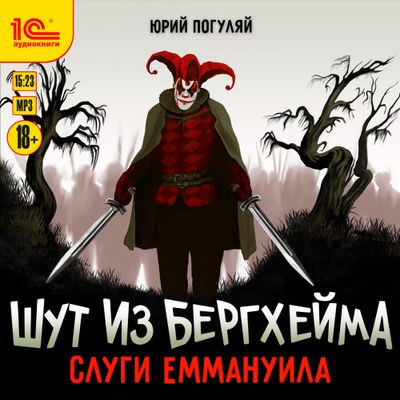 Юрий Погуляй - Шут из Бергхейма 3. Слуги Еммануила (2023) MP3 аудиокнига скачать торрент