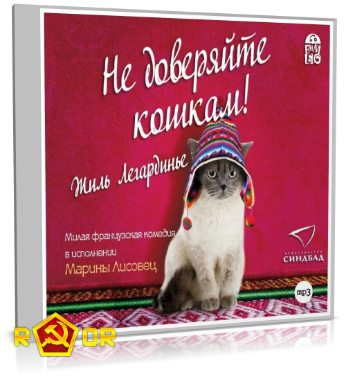 Жиль Легардинье - Не доверяйте кошкам! (2015) MP3 аудиокнига скачать торрент
