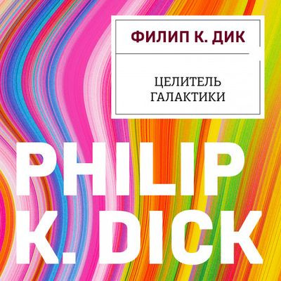 Филип К. Дик - Целитель Галактики (2023) MP3 аудиокнига скачать торрент