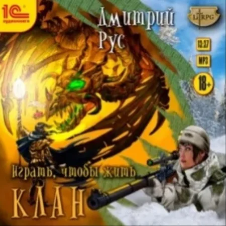 Дмитрий Рус - Играть, чтобы жить 2, Клан (2017) МР3 аудиокнига скачать торрент