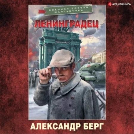 Александр Берг - Ленинградец (2023) МР3 аудиокнига скачать торрент