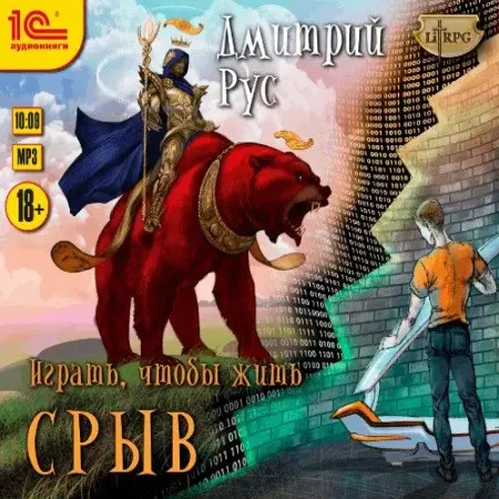 Дмитрий Рус - Играть, чтобы жить 1, Срыв (2017) МР3 аудиокнига скачать торрент