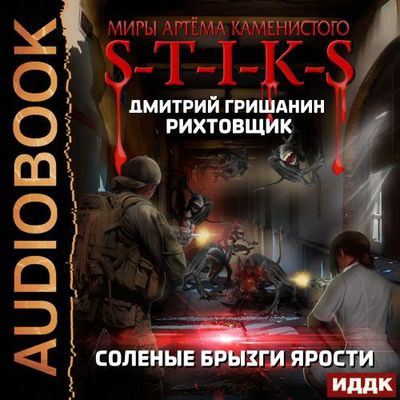 Дмитрий Гришанин - S-T-I-K-S. Рихтовщик: Соленые брызги ярости (2023) МР3 аудиокнига скачать торрент