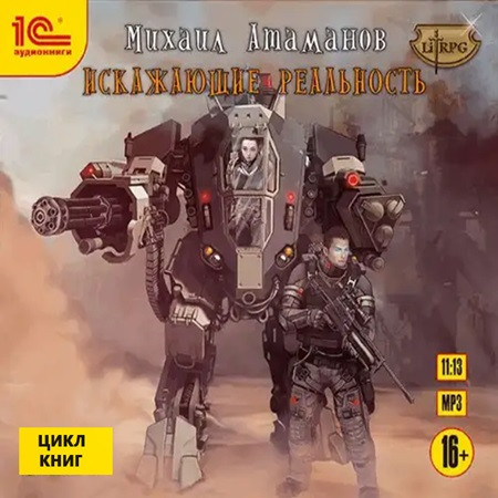 Михаил Атаманов - Искажающие реальность [11 книг] (2018-2023) МР3 аудиокнига скачать торрент