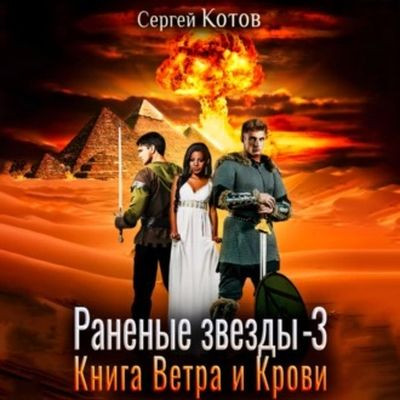 Сергей Котов - Раненые звёзды 3. Книга Ветра и Крови (2023) MP3 аудиокнига скачать торрент