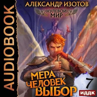 Александр Изотов - Нулевой мир 7. Мера человек: Выбор (2023) MP3 аудиокнига скачать торрент