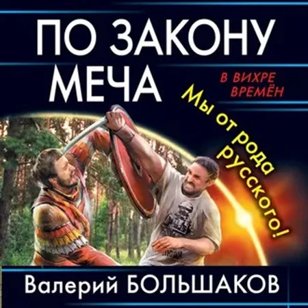Валерий Большаков - Закон меча 2. По закону меча. Мы от рода русского! (2020) МР3 аудиокнига скачать торрент