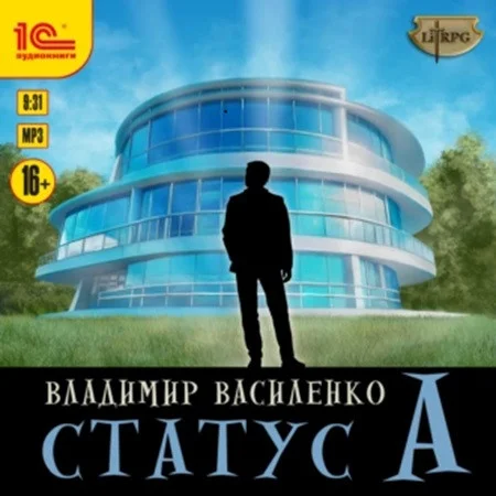 Владимир Василенко - Наследие странников 4: Статус А (2023) МР3 аудиокнига скачать торрент
