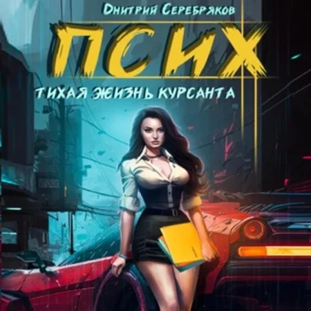 Дмитрий Серебряков - Вселенная безумия. Псих 2. Тихая жизнь курсанта (2023) МР3 аудиокнига скачать торрент