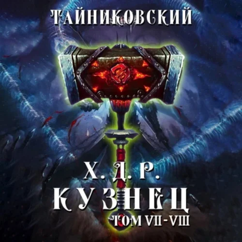 Тайниковский - Хроники демонического ремесленника. Кузнец. 07-08 (2023) МР3 аудиокнига скачать торрент
