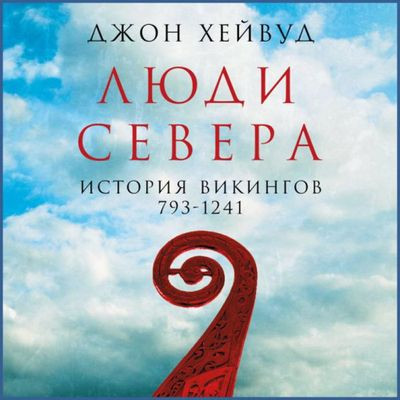 Джон Хейвуд - Люди Севера: История викингов. 793-1241 (2023) MP3 аудиокнига скачать торрент