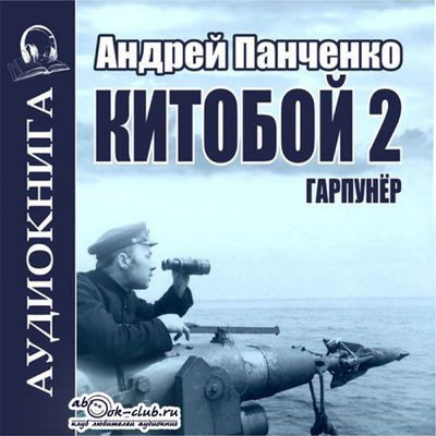 Андрей Панченко - Китобой 2. Гарпунёр (2023) MP3 аудиокнига скачать торрент