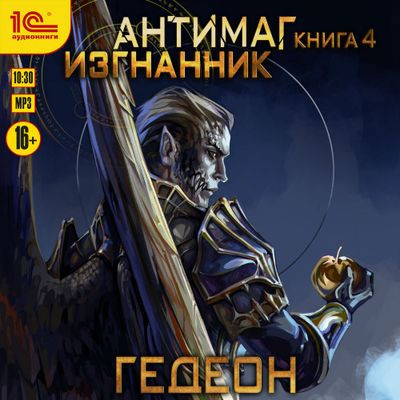 Александр и Евгения Гедеон - Антимаг 4. Изгнанник (2023) МР3 аудиокнига скачать торрент