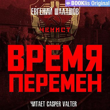 Евгений Шалашов - Чекист 09, Время перемен (2022) МР3 аудиокнига скачать торрент