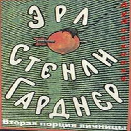 Эрл Стэнли Гарднер - Вторая порция яичницы (2010) МР3 аудиокнига скачать торрент