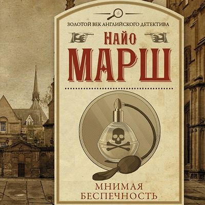 Найо Марш - Мнимая беспечность (2023) MP3 аудиокнига скачать торрент