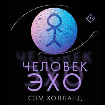 Сэм Холланд - Человек-эхо (2023) MP3 аудиокнига скачать торрент