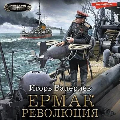 Игорь Валериев - Ермак 9. Революция (2023) MP3 аудиокнига скачать торрент