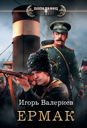 Игорь Валериев - Ермак [9 книг] (2019-2022) MP3 аудиокнига скачать торрент