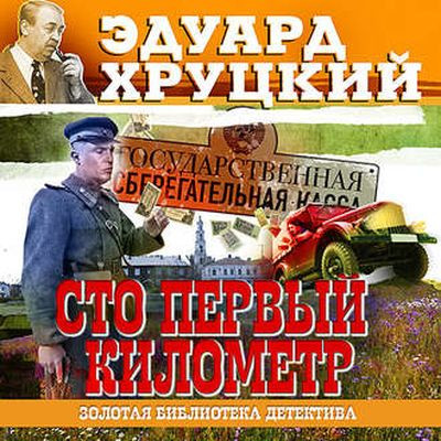 Эдуард Хруцкий - Сто первый километр (2021) MP3 аудиокнига скачать торрент