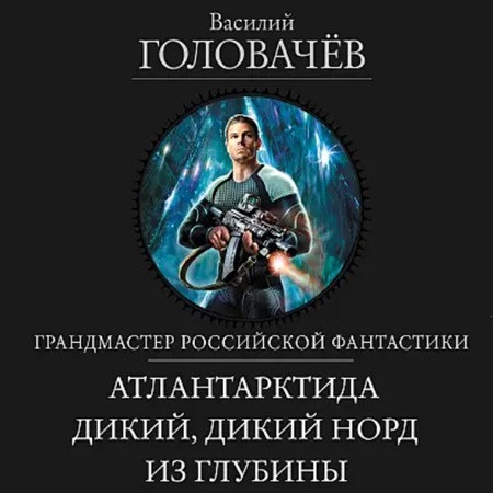 Василий Головачёв - Трилогия «Атлантарктида» (2023) МР3 аудиокнига скачать торрент
