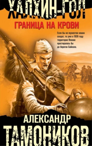Александр Тамоников - Честь имею. Халхин-Гол. Граница на крови (2023) МР3 аудиокнига скачать торрент