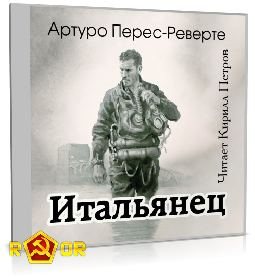Артуро Перес-Реверте - Итальянец (2023) MP3 аудиокнига скачать торрент