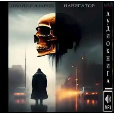 Даниил Азаров - Навигатор (2023) MP3 аудиокнига скачать торрент