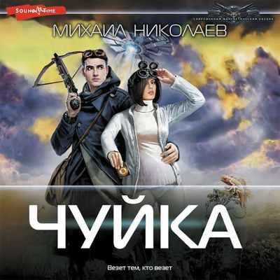 Михаил Николаев - Чуйка (2023) MP3 аудиокнига скачать торрент