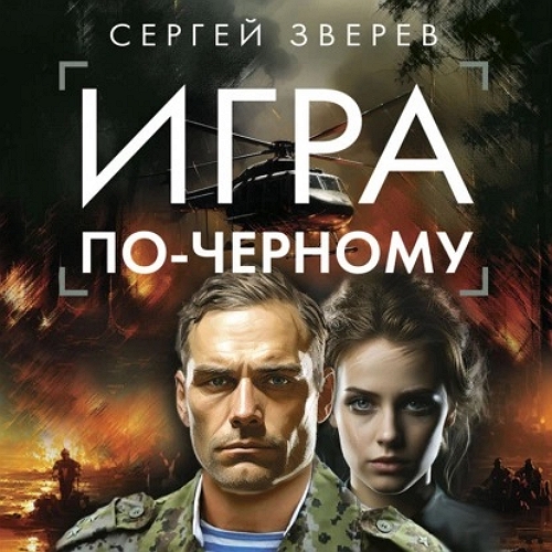 Сергей Зверев - Спецназ ГРУ: Игра по-черном (2023) МР3 аудиокнига скачать торрент