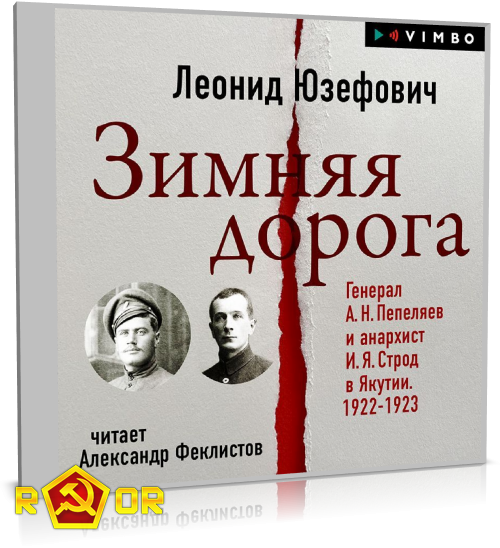 Леонид Юзефович - Зимняя дорога. Генерал А. Н. Пепеляев и анархист И. Я. Строд в Якутии. 1922-1923 (2023) MP3 аудиокнига скачать торрент