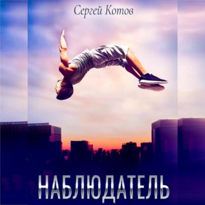 Сергей Котов - Наблюдатель (2023) МР3 аудиокнига скачать торрент