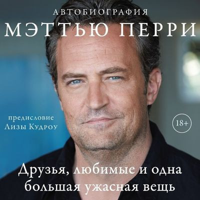 Мэттью Перри - Друзья, любимые и одна большая ужасная вещь (2024) MP3 аудиокнига скачать торрент