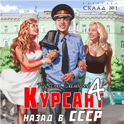 Рафаэль Дамиров - Курсант 4. Назад в СССР (2023) МР3 аудиокнига скачать торрент