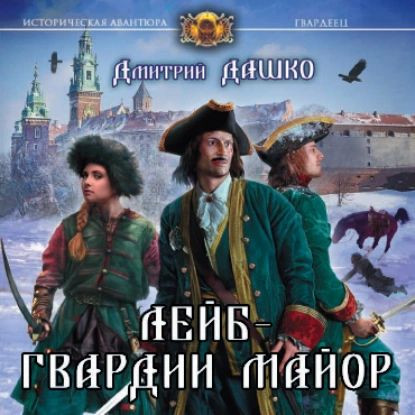 Дмитрий Дашко - Гвардеец 2. Лейб-гвардии майор (2024) MP3 аудиокнига скачать торрент