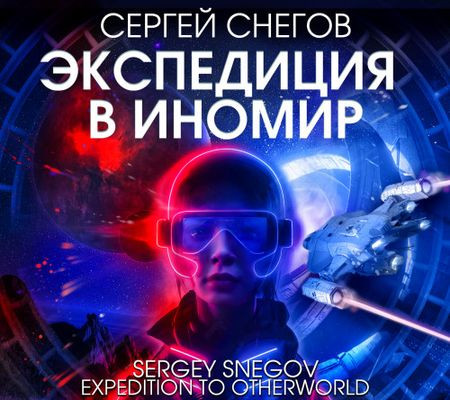 Сергей Снегов - Экспедиция в иномир (2024) MP3 аудиокнига скачать торрент
