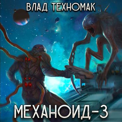 Влад Техномак - Механоид 3. Призрачная стража (2024) МР3 аудиокнига скачать торрент