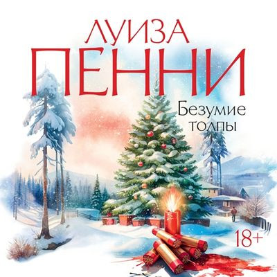 Луиза Пенни - Безумие толпы (2024) MP3 аудиокнига скачать торрент
