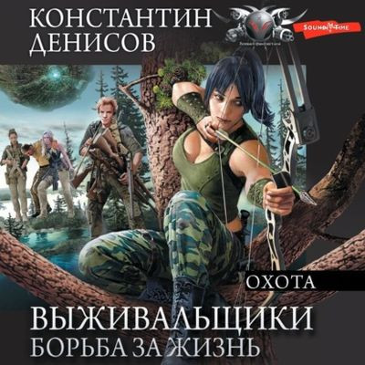 Константин Денисов - Выживальщики 1, Борьба за жизнь. Охота (2023) MP3 аудиокнига скачать торрент