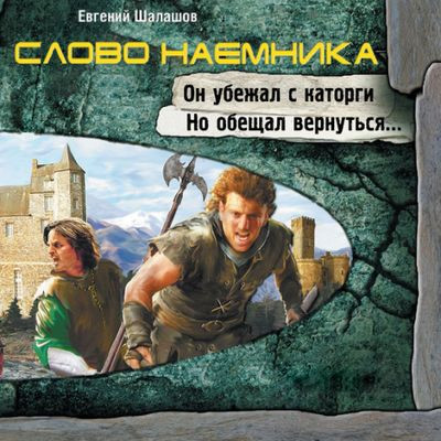 Евгений Шалашов - Хлеб наемника 2. Слово наемника (2024) МР3 аудиокнига скачать торрент