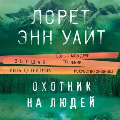 Лорет Энн Уайт - Охотник на людей (2023) MP3 аудиокнига скачать торрент