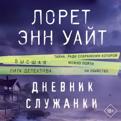 Лорет Энн Уайт - Дневник служанки (2023) MP3 аудиокнига скачать торрент